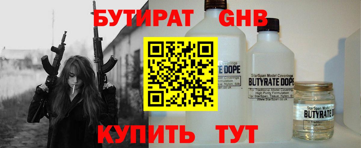 БУТИРАТ бутандиол  Вход с VPN  БУТИРАТ  Большой Камень 