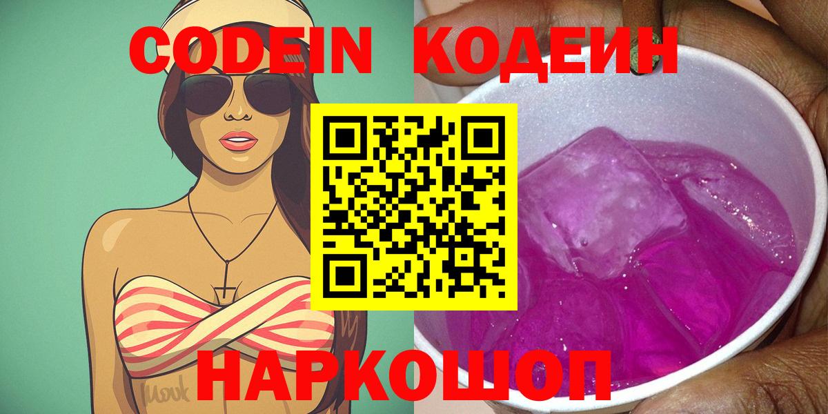 Кодеиновый сироп Lean Purple Drank  Вход с VPN  Большой Камень  Codein Purple Drank 