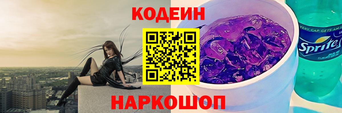 Codein Purple Drank Большой Камень